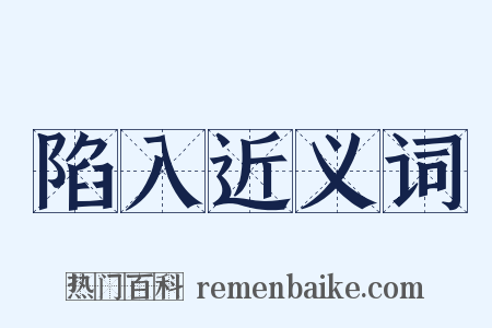 陷入近义词是什么意思的图片